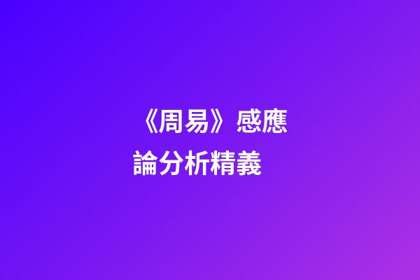 《周易》感應論分析精義