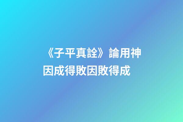 《子平真詮》論用神因成得敗因敗得成