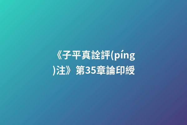 《子平真詮評(píng)注》第35章論印綬