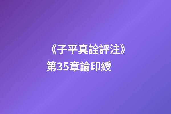 《子平真詮評注》第35章論印綬