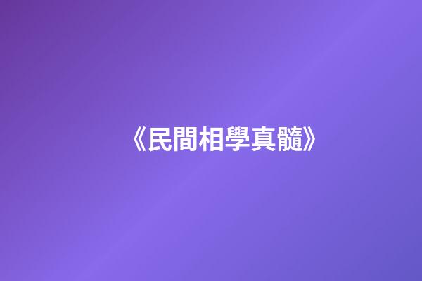《民間相學真髓》