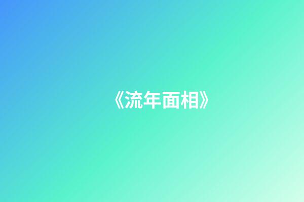 《流年面相》