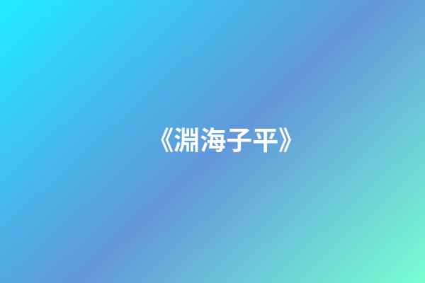 《淵海子平》