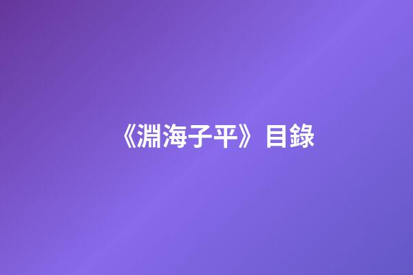 《淵海子平》目錄