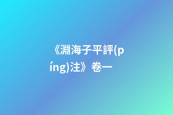《淵海子平評(píng)注》卷一