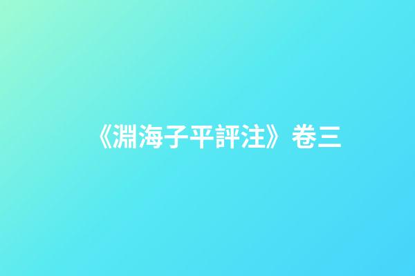 《淵海子平評注》卷三