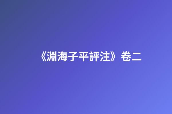 《淵海子平評注》卷二