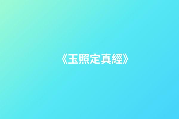 《玉照定真經》
