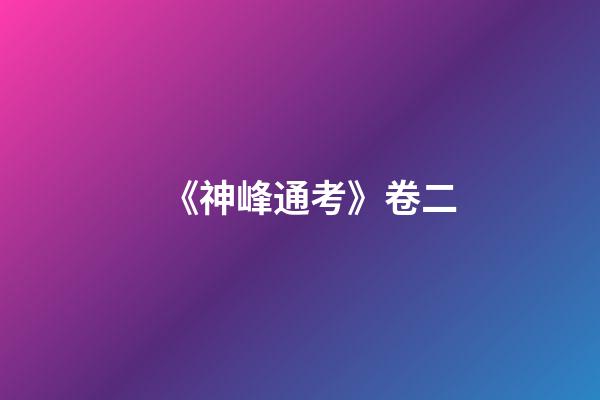 《神峰通考》卷二