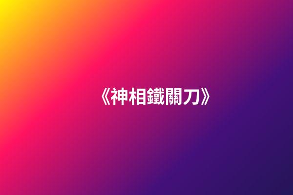 《神相鐵關刀》