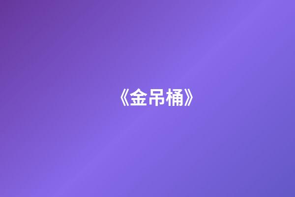 《金吊桶》