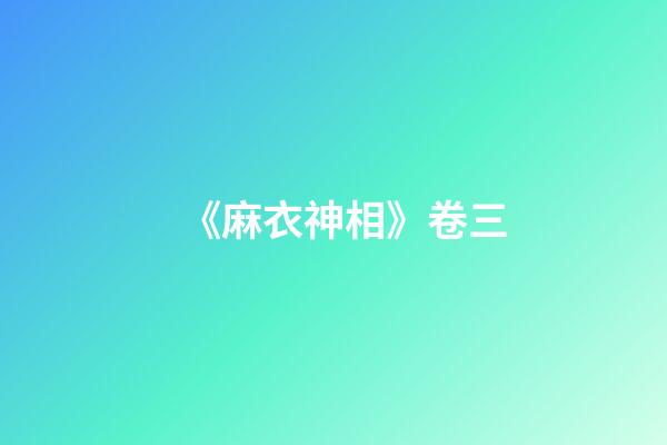 《麻衣神相》卷三