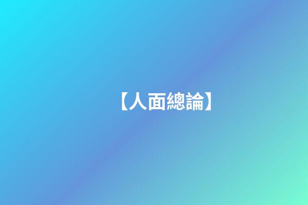 【人面總論】