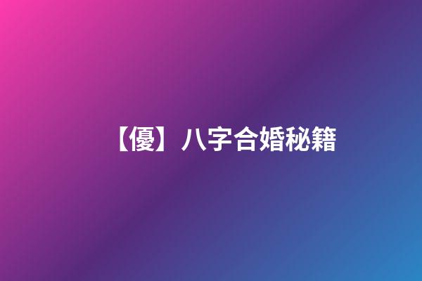 【優】八字合婚秘籍