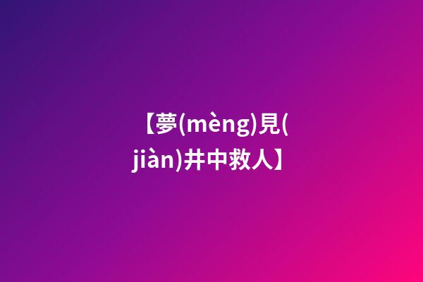 【夢(mèng)見(jiàn)井中救人】