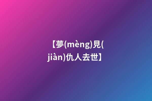 【夢(mèng)見(jiàn)仇人去世】