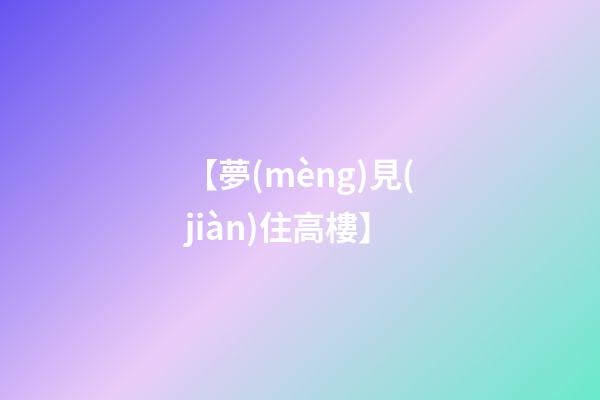 【夢(mèng)見(jiàn)住高樓】