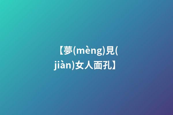 【夢(mèng)見(jiàn)女人面孔】