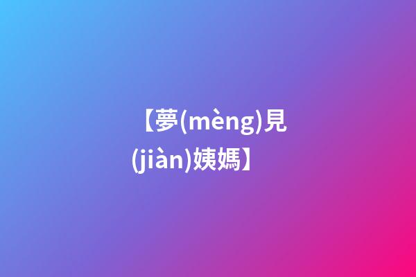 【夢(mèng)見(jiàn)姨媽】