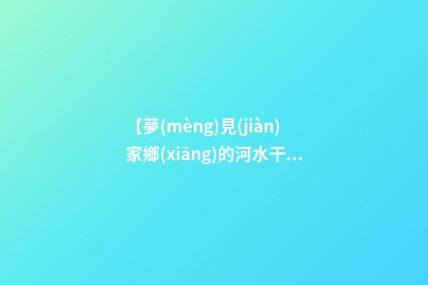 【夢(mèng)見(jiàn)家鄉(xiāng)的河水干了】