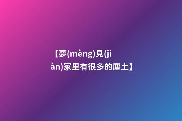 【夢(mèng)見(jiàn)家里有很多的塵土】