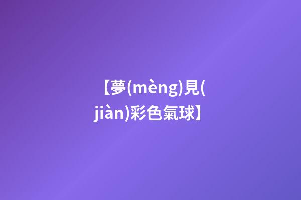 【夢(mèng)見(jiàn)彩色氣球】