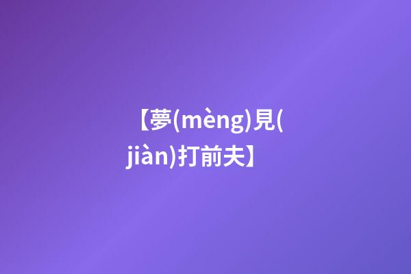 【夢(mèng)見(jiàn)打前夫】