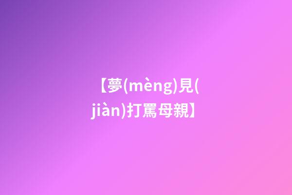 【夢(mèng)見(jiàn)打罵母親】