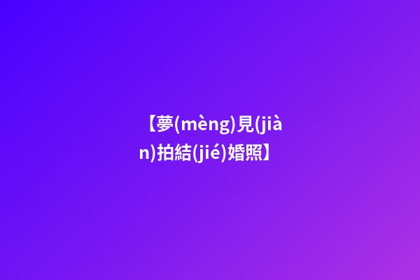 【夢(mèng)見(jiàn)拍結(jié)婚照】