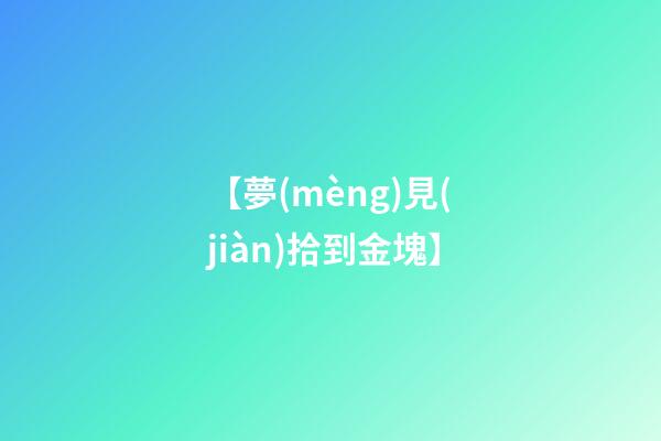 【夢(mèng)見(jiàn)拾到金塊】