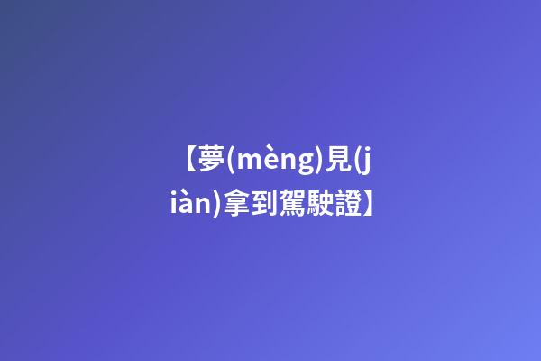 【夢(mèng)見(jiàn)拿到駕駛證】