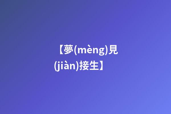 【夢(mèng)見(jiàn)接生】