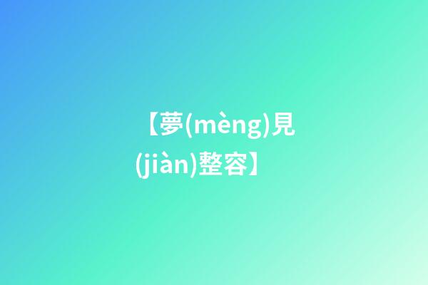 【夢(mèng)見(jiàn)整容】