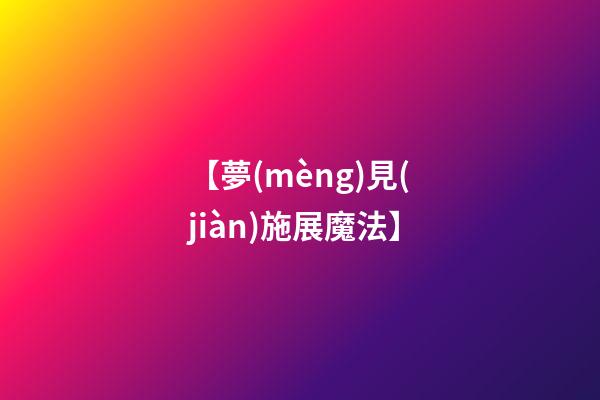【夢(mèng)見(jiàn)施展魔法】