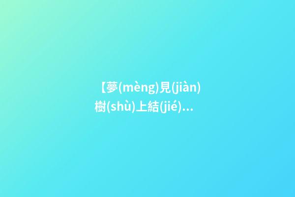 【夢(mèng)見(jiàn)樹(shù)上結(jié)滿花椒】