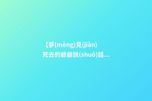【夢(mèng)見(jiàn)死去的爺爺說(shuō)話】