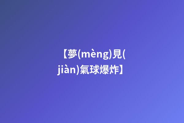 【夢(mèng)見(jiàn)氣球爆炸】