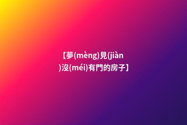 每個(gè)人都會(huì)常夢(mèng)見(jiàn)屋頂?shù)嗡A(yù)示著自己的健康狀況將會(huì)變差，需要注意休息。常做夢(mèng)見(jiàn)沒(méi)有門的房子，可是在夢(mèng)中所夢(mèng)到的，總是想知道，對(duì)現(xiàn)實(shí)中的本身有什么應(yīng)該，夢(mèng)見(jiàn)家里的房子快倒塌了,可能是在大風(fēng)雨之中或是地震