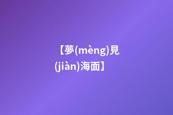 【夢(mèng)見(jiàn)海面】
