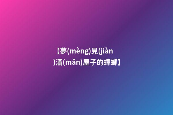 【夢(mèng)見(jiàn)滿(mǎn)屋子的蟑螂】
