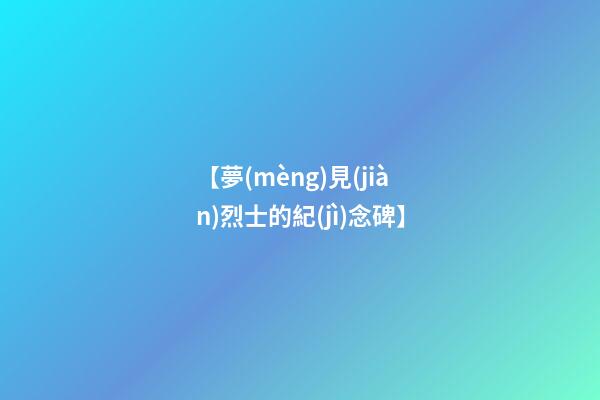 【夢(mèng)見(jiàn)烈士的紀(jì)念碑】