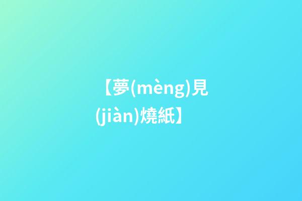 【夢(mèng)見(jiàn)燒紙】