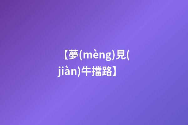 【夢(mèng)見(jiàn)牛擋路】