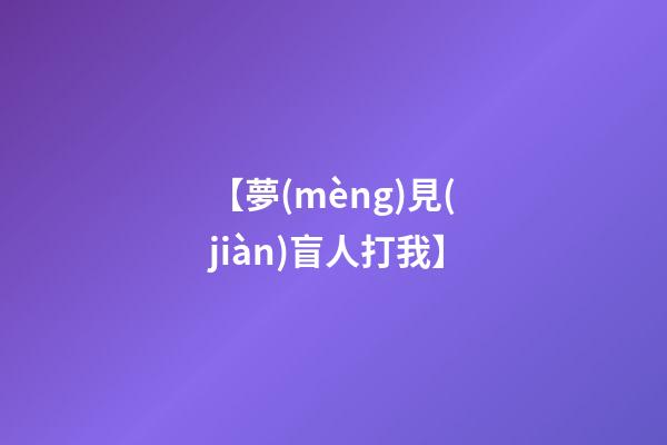 【夢(mèng)見(jiàn)盲人打我】
