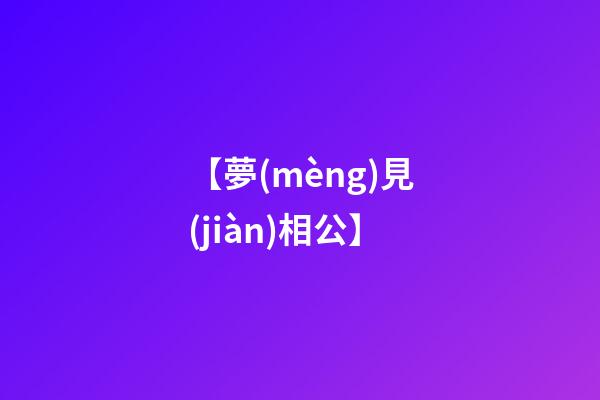 【夢(mèng)見(jiàn)相公】