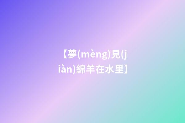 【夢(mèng)見(jiàn)綿羊在水里】