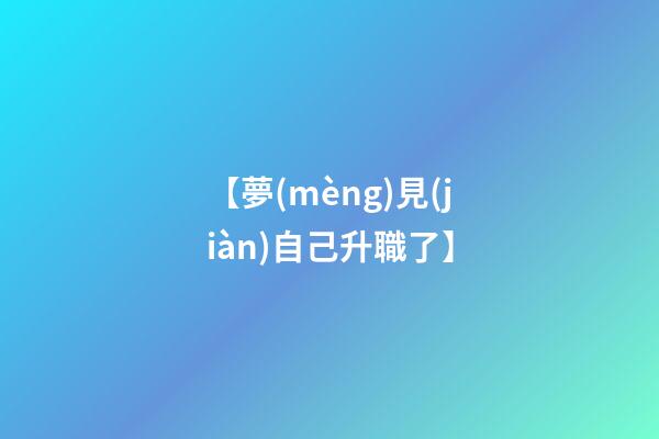 【夢(mèng)見(jiàn)自己升職了】