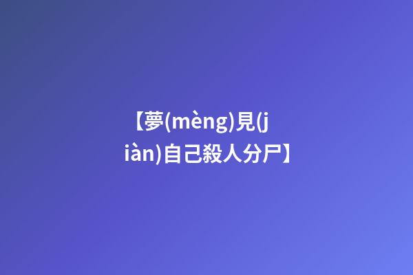 【夢(mèng)見(jiàn)自己殺人分尸】