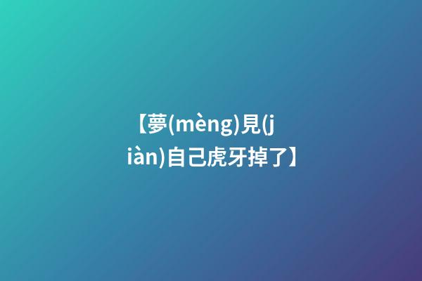 【夢(mèng)見(jiàn)自己虎牙掉了】