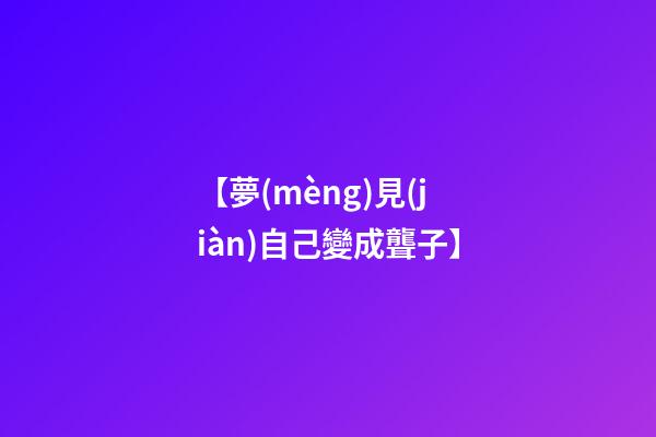 【夢(mèng)見(jiàn)自己變成聾子】